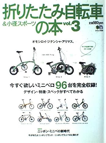 折りたたみ自転車&小径スポーツの本 vol.3: 今すぐ欲しいミニベロ96台のすべてがわかる! エイムック 898
