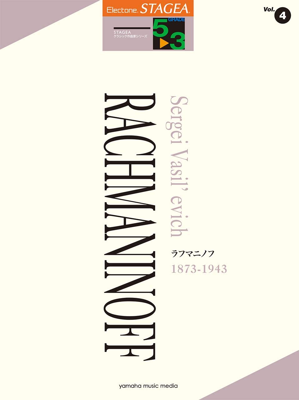 STAGEA Classical Composer Series Grade 5~3 Vol.4 Rachmaninoff Sheet music – April 19, 2019