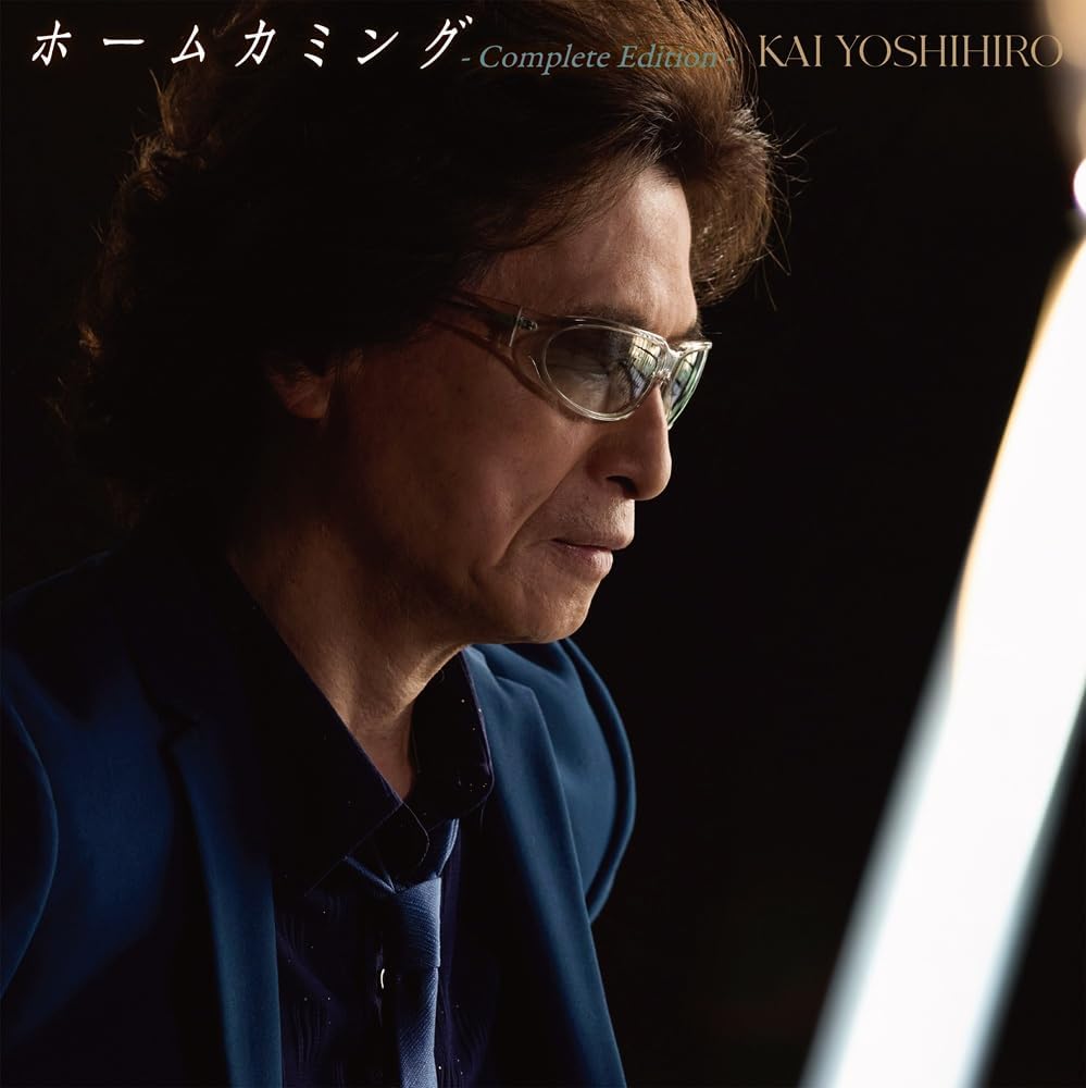 ホームカミング - Complete Edition -（AL） - 甲斐よしひろ