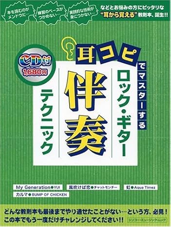 耳コピでマスターする ロックギター伴奏テクニック Cd付 ナビゲートcdがマンツーマンで徹底指導!! シンコー・ミュージックmook