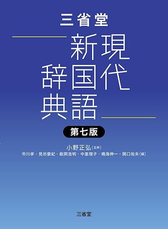 三省堂現代新国語辞典 第七版