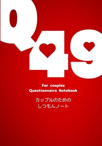 Q49 カップルのための しつもんノート For couples Questionnaire Notebook: 自己紹介編