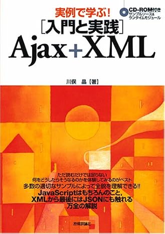 実例で学ぶ! 入門と実践 Ajax+XML CD-ROM付き