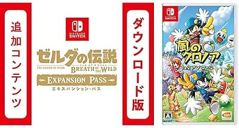 Switch用追加コンテンツ ゼルダの伝説 ブレス オブ ザ ワイルド エキスパンション・パス|オンラインコード版 + 風のクロノア 1&2アンコール セット