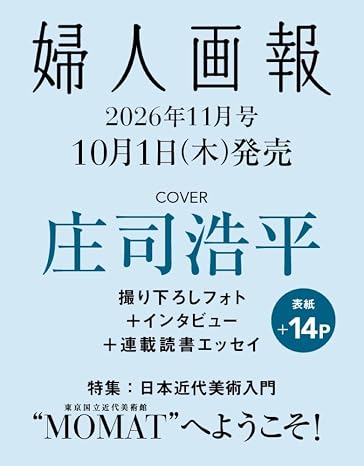 婦人画報2026年11月号