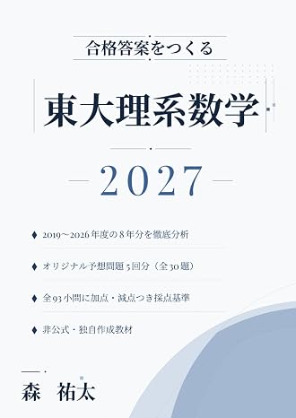 合格答案をつくる 東大理系数学 2027: 2019-2026年度の東大過去問全48題の分析に基づく完全記述式オリジナル予想問題5回分・全93小問の採点基準・別解・検算31本つき