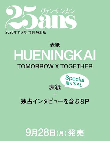 25ans（ヴァンサンカン）2026年11月号増刊