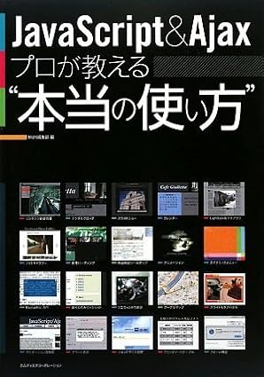 JavaScript & Ajax プロが教える“本当の使い方”