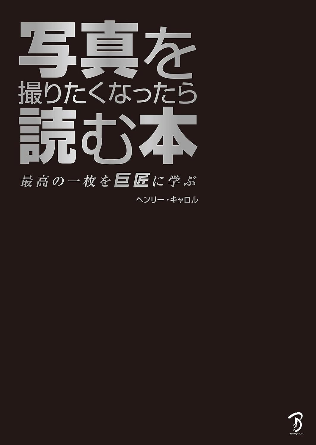 写真を撮りたくなったら読む本 : 最高の一枚を巨匠に学ぶ Tankobon Hardcover – September 30, 2021