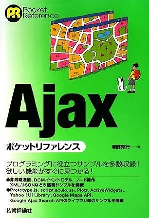 Ajax ポケットリファレンス POCKET REFERENCE