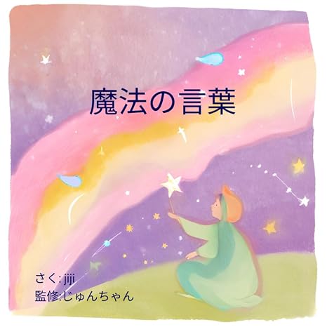 魔法の言葉: コンパクトサイズ絵本 The Magic Words / 魔法のことばコンパクトサイズ）