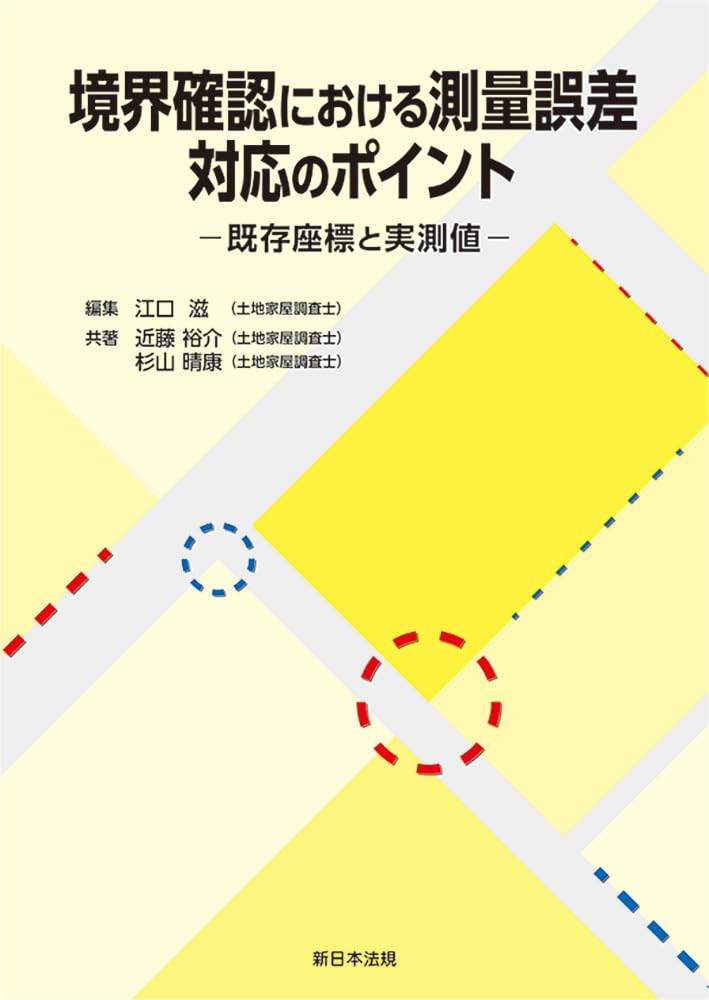 境界確認における測量誤差　対応のポイント－既存座標と実測値－ Tankobon Hardcover – November 28, 2025
