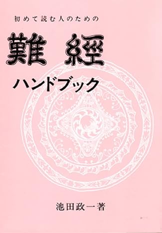 初めて読む人のための難經ハンドブック