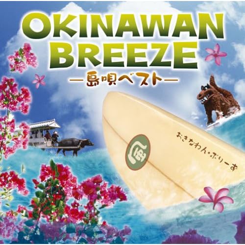 Okinawan Breeze~島唄ベスト~ - オムニバス