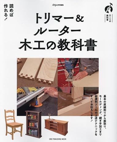トリマー＆ルーター　木工の教科書: ワン・パブリッシングムック One Publishing Mook