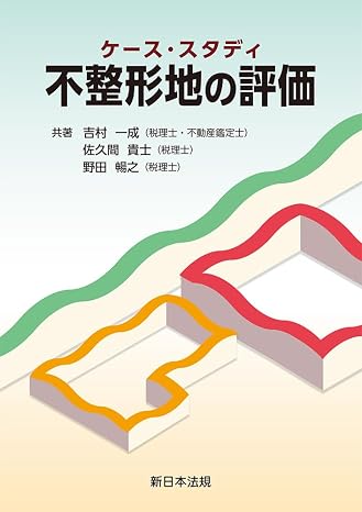 ケース・スタディ　不整形地の評価