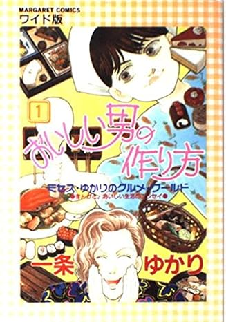 How to make delicious man - Gourmet World of Mrs. Yukari (1) (Margaret Comics wide version (1535)) (1989) ISBN: 4088495357 [Japanese Import]