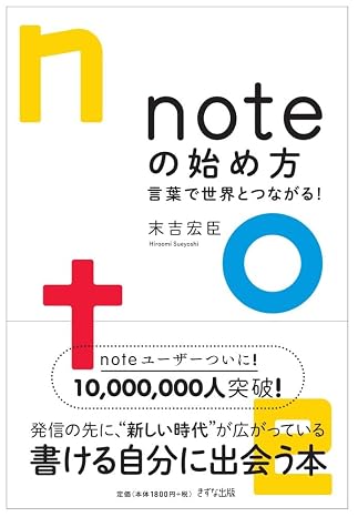 noteの始め方--言葉で世界とつながる!