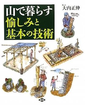 山で暮らす 愉しみと基本の技術