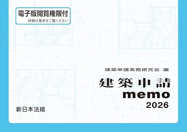建築申請memo 2026