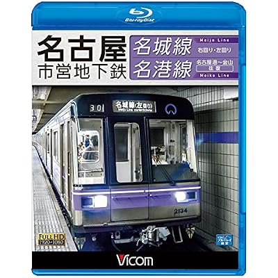 名古屋市営地下鉄 名城線・名港線 右回り・左回り/金山~名古屋港 往復Blu-ray Disc