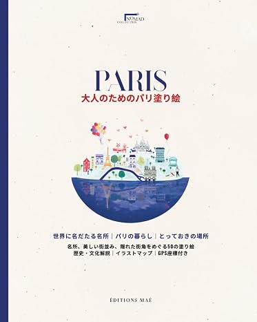 Paris 大人のためのパリ塗り絵｜名所・パリの暮らし・とっておきの場所: 名所と隠れた街角をめぐる50の塗り絵｜歴史・文化解説・イラストマップ・gps座標付き Nomad Collection