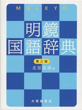 明鏡国語辞典 第三版