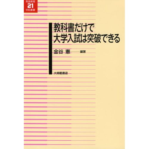 教科書だけで大学入試は突破できる 英語教育21世紀叢書 19