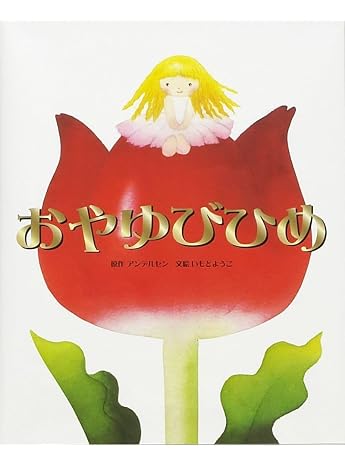 おやゆびひめ いもとようこ世界の名作絵本