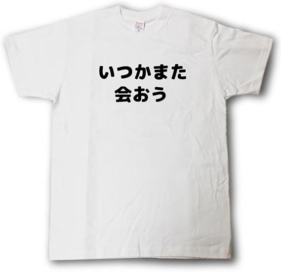 Tシャツ魂 寄せ書き Tシャツ いつかまた会おう
