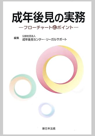成年後見の実務-フローチャートとポイント-