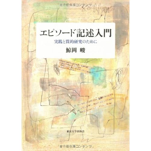 エピソ-ド記述入門: 実践と質的研究のために
