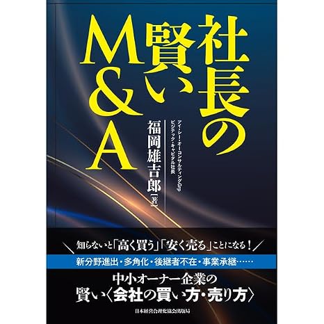 社長の賢いm＆a