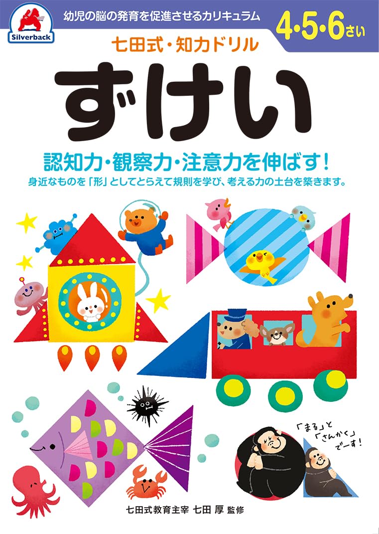 シルバーバック 七田式・知力ドリル 4・5・6歳 ずけい｜幼児 ドリル 図形 形の認識 観察力 注意力 トレーニング 知育教材 ギフト向け Unbound – March 1, 2021