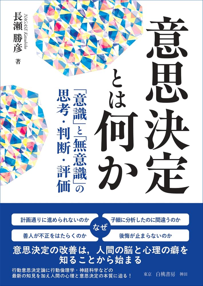 意思決定とは何か: 「意識」と「無意識」の思考・判断・評価 Tankobon Hardcover – March 11, 2026