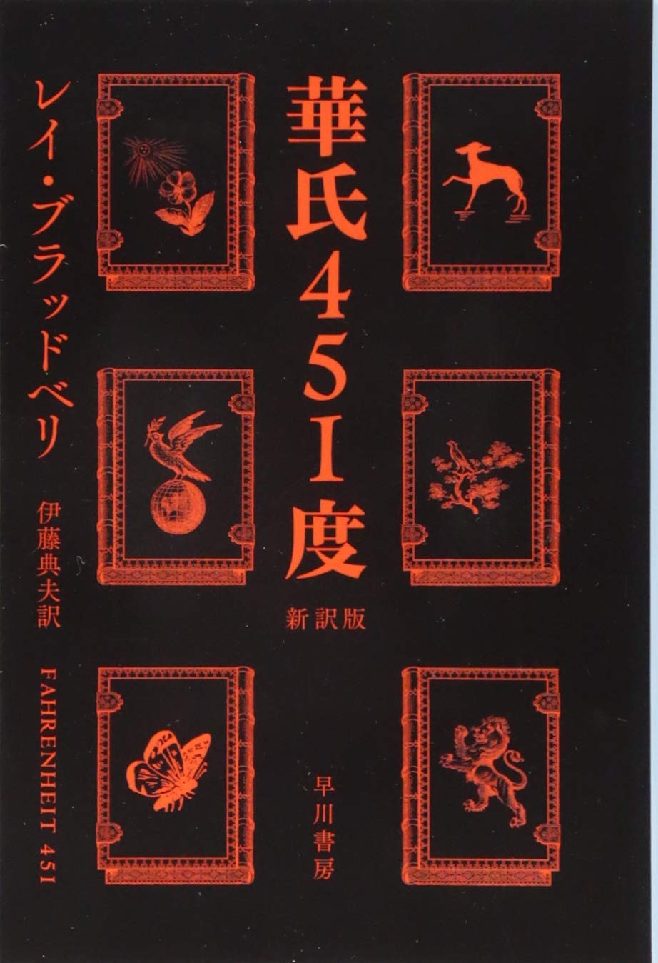 Fahrenheit 451 degrees 〔 new translation 〕 Hayakawa Bunko SF Fu 16-7 Paperback Banko – April 24, 2014