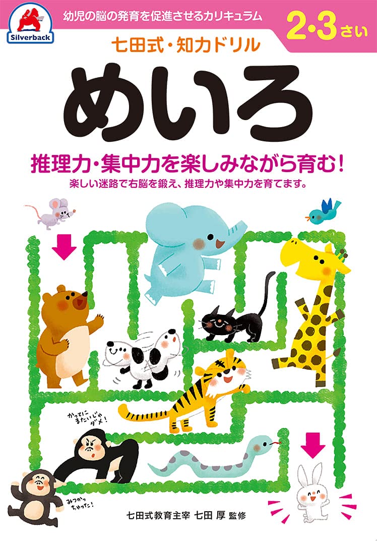 シルバーバック 七田式・知力ドリル 2・3歳 めいろ｜幼児 迷路 知育ドリル 右脳 左脳 バランス 推理力 集中力 ギフト向け バラエティ Unbound – July 4, 2021