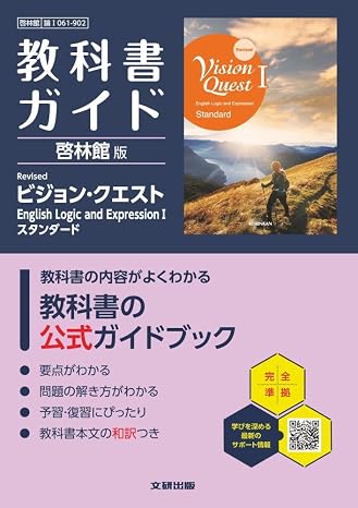 高校 教科書ガイド 啓林館版 Revised ビジョン・クエスト English Logic and ExpressionIスタンダード論I061-902