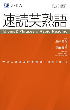 改訂版z会 速読英熟語｜大学受験の定番！ 効率的な速読学習で熟語をマスター