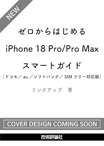 ゼロからはじめる　iPhone 18 Pro/Pro Max スマートガイド ［ドコモ／au／ソフトバンク／SIMフリー対応版］