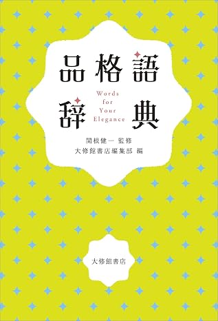 品格語辞典