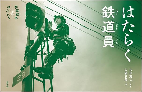 はたらく鉄道員 写真絵本　はたらく