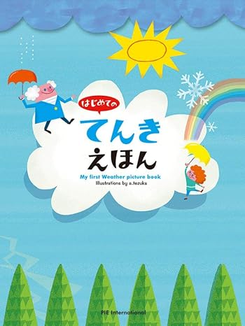 はじめての てんきえほん