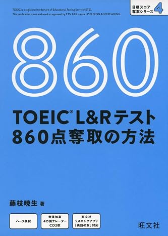 Cd付toeic L&rテスト 860点奪取の方法 目標スコア奪取シリーズ 4