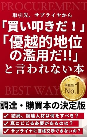 取引先から「買いたたき」「優越的地位の濫用」と言われないための本