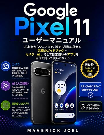 Google Pixel 11 ユーザーマニュアル: 初心者からシニアまで、誰でも簡単に使える究極のガイドブック – カメラ、AI、そして日常使いのアプリを自信を持って使いこなそう