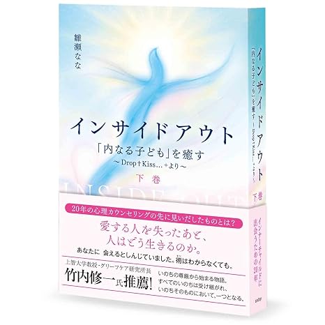 インサイドアウト 「内なる子ども」を癒す ~Drop+Kiss… +より~ 下巻