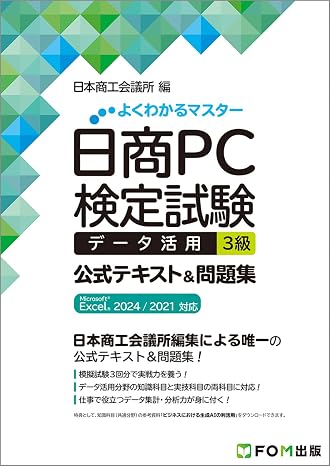 日商PC検定試験 データ活用 3級 公式テキスト&問題集 Microsoft Excel 2024／2021 対応 よくわかるマスター