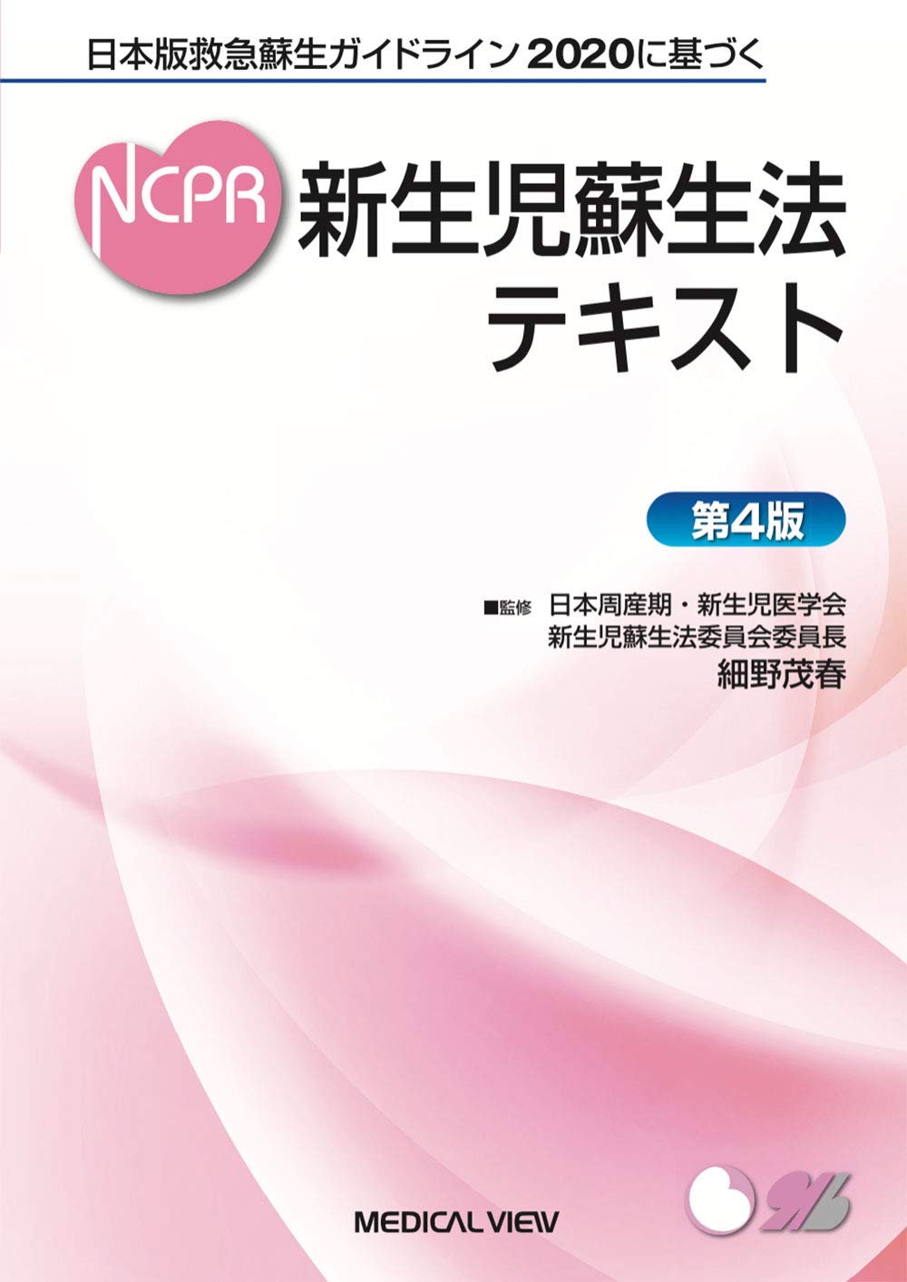 Neonatal resuscitation text − 4th edition Tankobon Hardcover – March 28, 2021 based on Japanese version of emergency resuscitation guidelines 2020