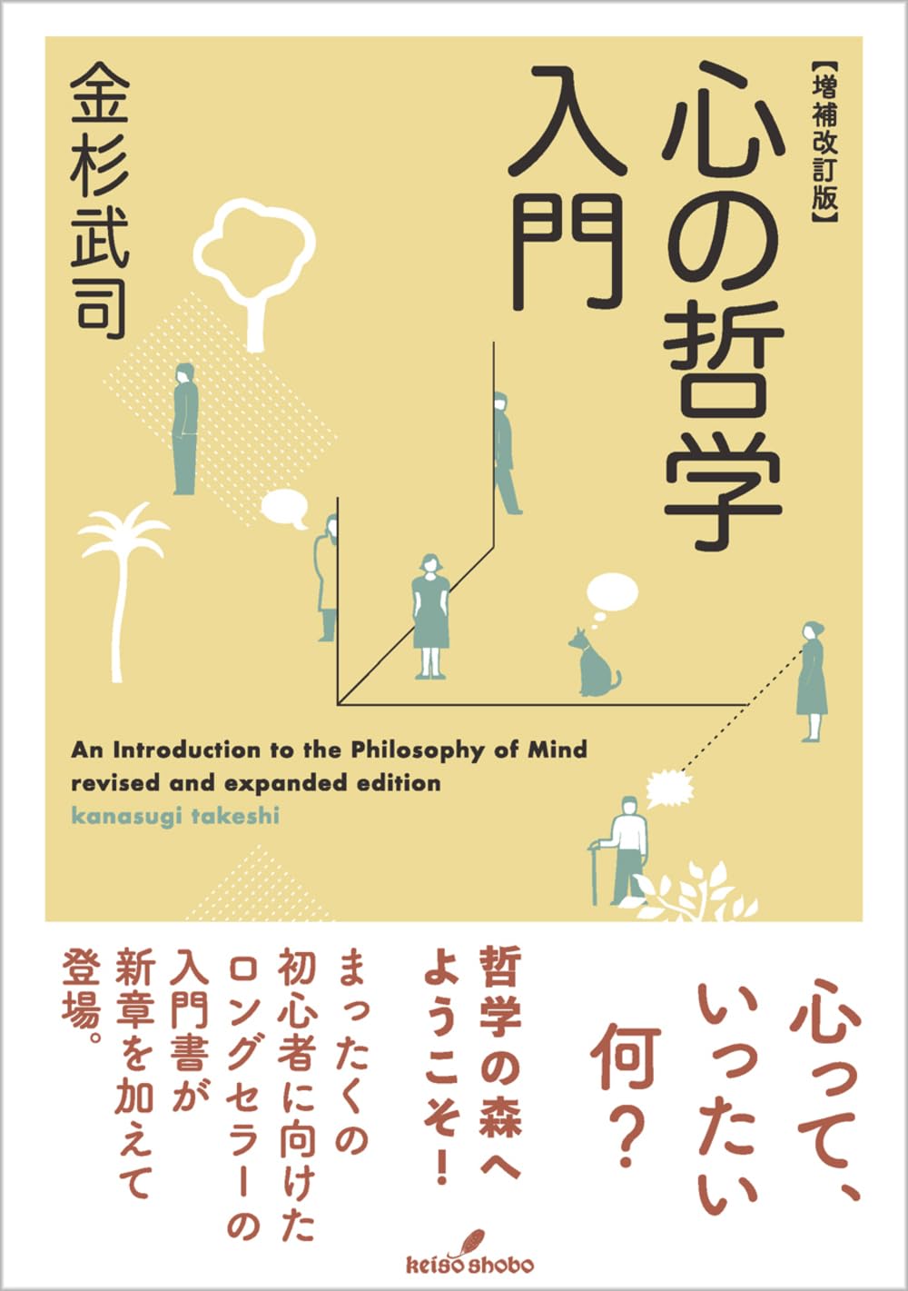 増補改訂版心の哲学入門 Tankobon Softcover – February 28, 2026